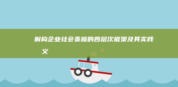 解构企业社会责履的四层次框架及其实践意义