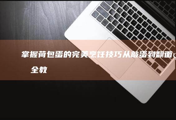 掌握荷包蛋的完美烹饪技巧：从敲蛋到翻面的全教程